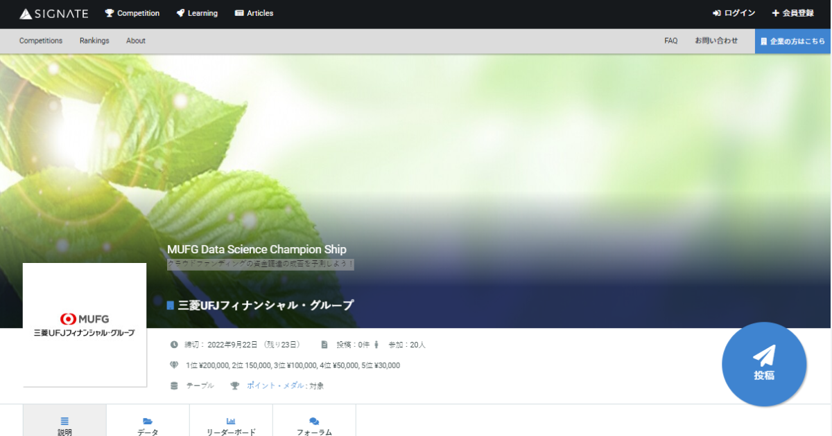 SIGNATEにて、株式会社三菱UFJフィナンシャル・グループ主催『MUFG Data Science Champion Ship』開催 ...