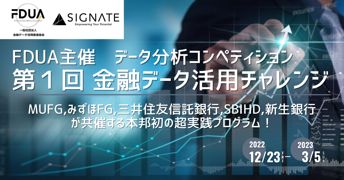 SIGNATEにて、金融データ活用推進協会主催のデータ分析コンペティション「第1回 金融データ活用チャレンジ」が開始。｜株式会社SIGNATE ...