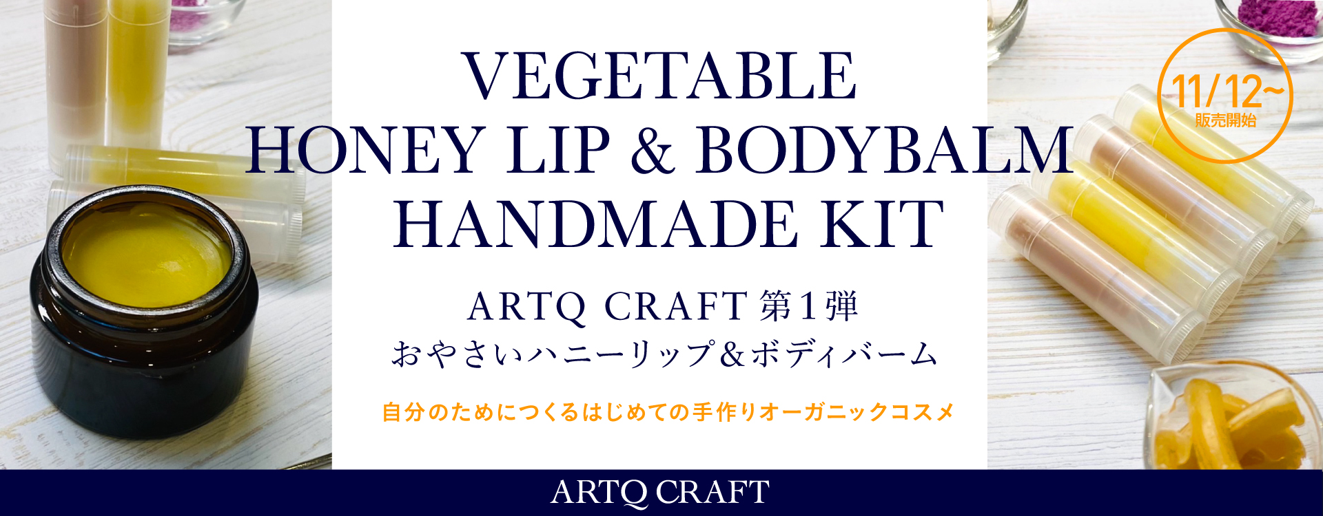 オーガニック素材に触れて楽しむ 簡単手作りコスメキットが新登場 Artq Craft 第1弾 おやさいハニーリップ ボディバーム ハンドメイドキット 株式会社 Blue Inkのプレスリリース