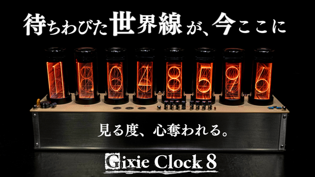 待望の第2弾】あの世界線まで忠実再現が可能になったLEDニキシー管時計 ...