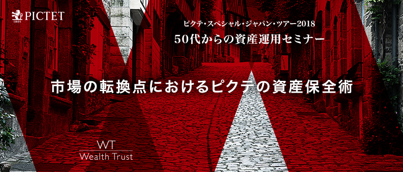 ピクテ投信投資顧問 50代からの資産運用 をテーマに全国35会場でセミナーツアーを開催 ピクテ投信投資顧問株式会社のプレスリリース