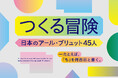 つくる冒険 日本のアール・ブリュット 45 人 ―たとえば、「も」を何百回と書く。