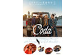 TRUE COLORS FILM FESTIVALと東京大学UNiTe の共同企画『コーダ あいのうた』特別試写とトークを開催！