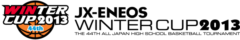 東日本大震災復興支援 ｊｘ ｅｎｅｏｓウインターカップ２０１３ 平成25年度 第44回全国高等学校バスケットボール選抜優勝大会 フジテレビのプレスリリース