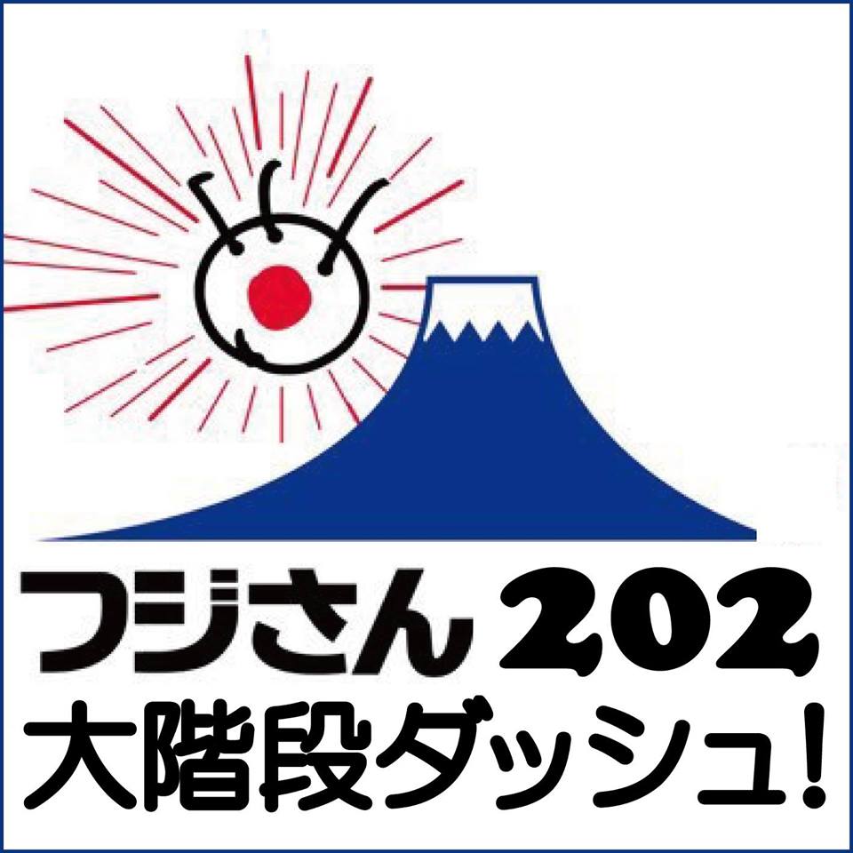 フジテレビお台場移転周年記念イベント フジさん 2大階段ダッシュ Fuji San 2o Kaidan Dash フジテレビ のプレスリリース