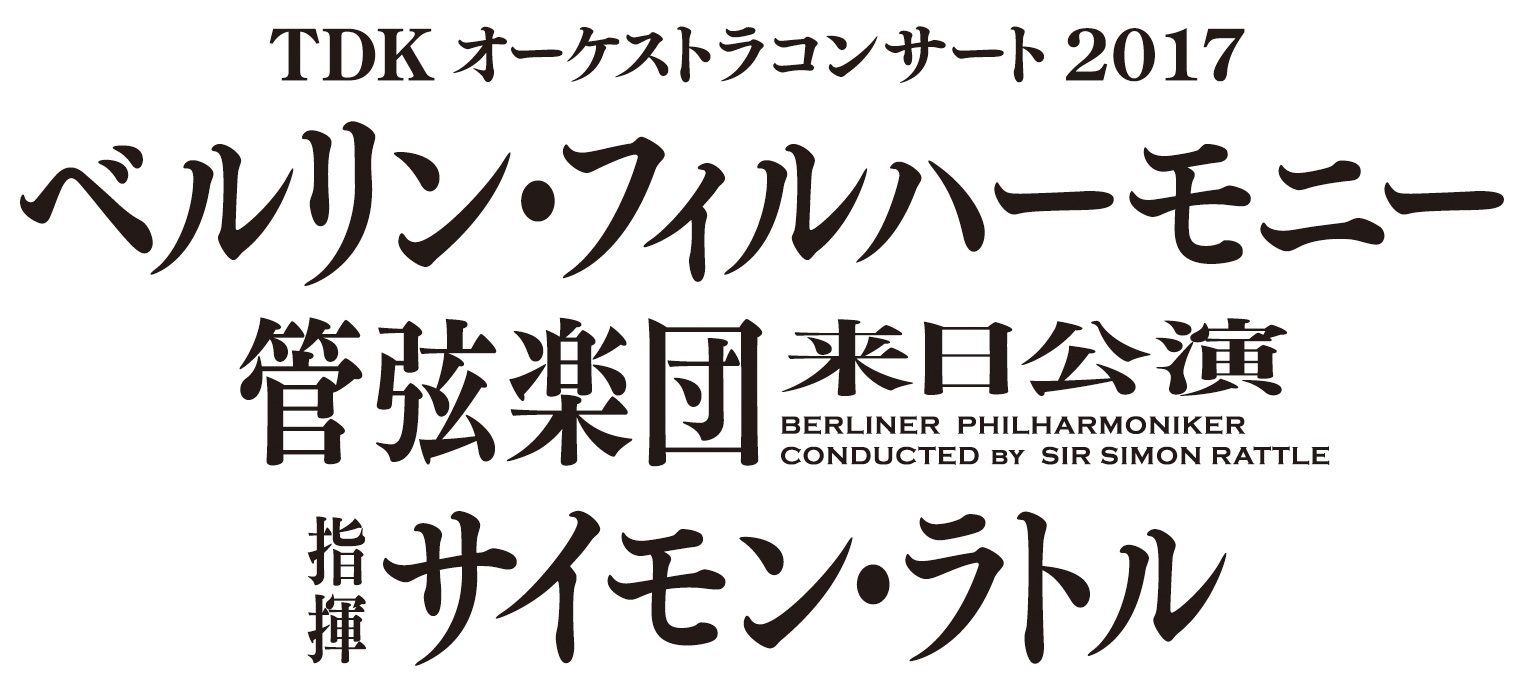 TDKオーケストラコンサート2017 ベルリン・フィルハーモニー管弦楽団