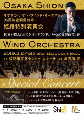 Osaka Shion Wind Orchestra 95周年企画最終章シオンが関西の方々へ