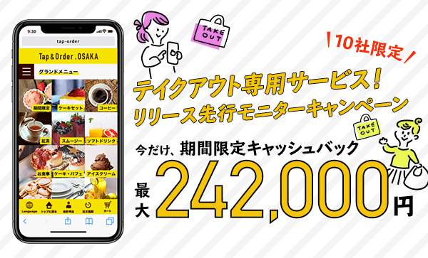 飲食店向けスマホオーダーシステム 10社限定 テイクアウト先行モニターキャンペーン最大242 000円キャッシュバック 株式会社イグレックのプレスリリース