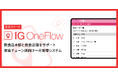 飲食チェーン店・多店舗向け一元管理システム「IG OneFlow(アイジーワンフロー)」が正式リリース