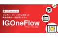 【公開間近】飲食チェーン店・多店舗向け一元管理システム「IGOneFlow(アイジーワンフロー)」が2025年1月リリース