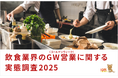 【2025年版】飲食業界のゴールデンウィーク営業に関する実態調査