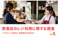 【調査結果】飲食店の48.8%が「使いやすさ」でタブレットPOSレジを導入
