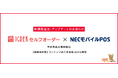 IGREKセルフオーダー、NECモバイルPOS連携を強化「予約商品の事前取込で営業当日の作業負荷を削減」
