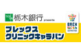 栃木銀行 presents ブレックス・クリニックキャラバン 2025開催