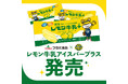 フタバ食品×ブレックス コラボ「レモン牛乳アイスバープラス」発売のお知らせ