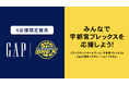 【宇都宮ブレックス】Gap×ブレックス コラボ商品 発売