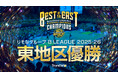 【お知らせ】りそなグループ B.LEAGUE 2025-26シーズン B1 東地区優勝決定