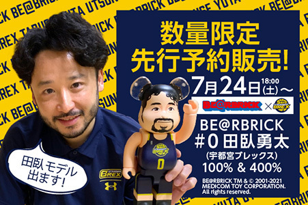 日本人初のNBAプレーヤー #0 田臥 勇太選手のBE＠RBRICKが発売 