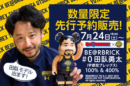 日本人初のNBAプレーヤー #0 田臥 勇太選手のBE＠RBRICKが発売