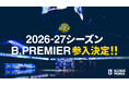 【宇都宮ブレックス】2026-27シーズン B.PREMIER参入決定のお知らせ