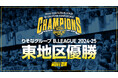 宇都宮ブレックス りそなグループ B.LEAGUE 2024-25シーズン B1 東地区優勝決定