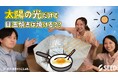 コンタクトレンズのシード×お茶の水女子大学サークルおちゃっこLab.子ども向け理科実験教室「太陽の光を集めて料理をしてみよう!」10月29日(火)YouTubeで配信
