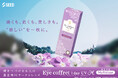 遠くも、近くも、美しさも一枚に!待望の遠近両用サークルコンタクトレンズが登場!「シード Eye coffret 1day UV M Multistage」2024年12月19日(木)新発売
