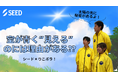 コンタクトレンズのシード×中央大学ボランティアセンター公認活動団体 りこボラ! 子ども向け理科実験教室「空が青く見えるのはどうして?」1月17日(金)YouTubeにて配信スタート
