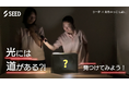 コンタクトレンズのシード×お茶の水女子大学サークルおちゃっこLab.子ども向け理科実験教室「光には道がある⁈見つけてみよう!」3月3日(月)YouTubeで配信