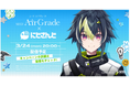 ここでしか手に入らない“伊波ライ オリジナルグッズ”が当たる!シード AirGrade×にじさんじコラボキャンペーン第2弾キャンペーン期間: 2025年3月24日(月)~4月30日(水)