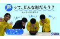 コンタクトレンズのシード×中央大学ボランティアセンター公認活動団体 りこボラ!子ども向け理科実験教室「声の形を見てみよう!」