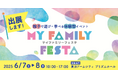 MY FAMILY FESTA 2025にブース出展 親子で遊び・学べる体験型イベントで近視について学ぼう