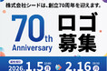 コンタクトレンズのシード　創立70周年記念ロゴマークを募集　募集期間：2026年1月5日～2026年2月16日