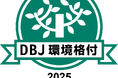 日本政策投資銀行の「DBJ環境格付」取得のお知らせ