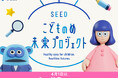 子どもたちの「多様な『みえる』喜びを創造できる社会の実現」を目指して