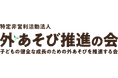 コンタクトレンズのシード　子どもたちの健やかな成長を支援する「NPO法人 外あそび推進の会」の賛助会員に