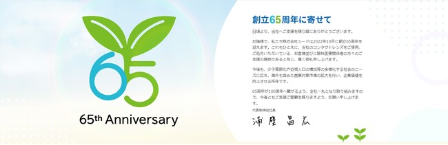 創立65周年特設サイトメイン画像 創立65周年特設サイトメイン画像