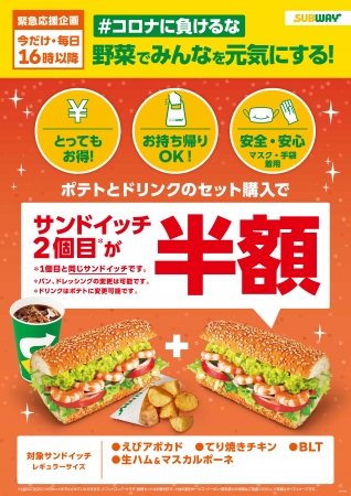 サブウェイは野菜でみんなを元気に セット購入でサンドイッチ2個目がなんと半額 コロナに負けるな 毎日16時以降に緊急応援キャンペーンを開催 日本 サブウェイ合同会社のプレスリリース