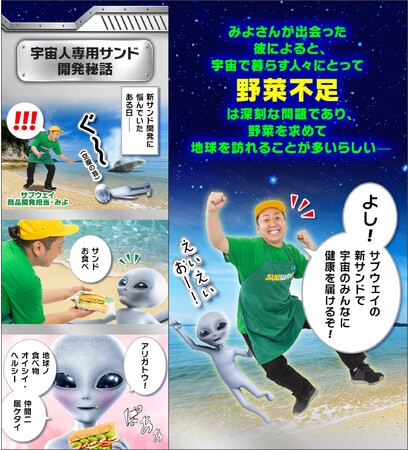 サブウェイは宇宙人の皆様にも健康を届けます！「一個で一光年分の旅も