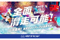 岐阜県『ダイナランド』過去10年で最速級の【全面滑走可能】!隣接する『高鷲スノーパーク』との相互往来実現! 西日本最大規模へ!