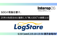 LogStareがInterop26に出展、ついに実現した無人SOCサービスとその運用基盤をデモで解説
