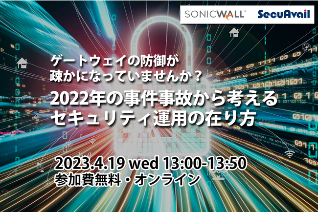 ゲートウェイの防御が疎かになっていませんか？ 2022年の事件事故から考えるセキュリティ運用の在り方