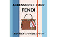フェンディ、LINE限定でオリジナル壁紙が作れる「Accessorize Your FENDI」をスタート
