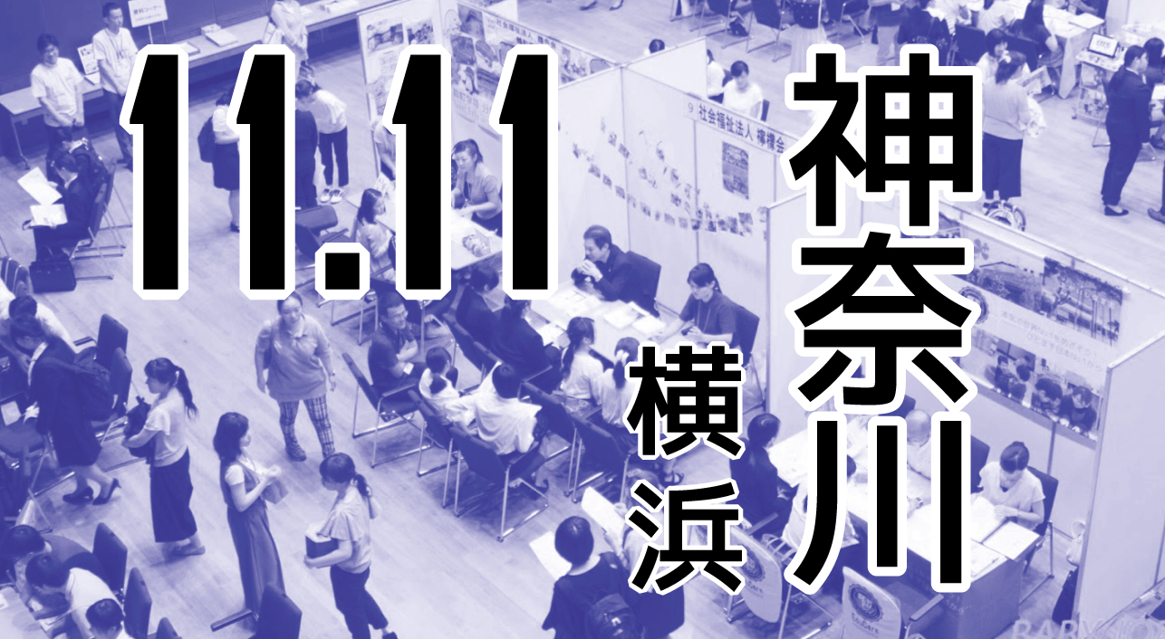 横浜 川崎エリアの保育園が出展 Babyjob 保育士就職 転職フェアをパシフィコ横浜で2018年11月11日に開催します Baby Job株式会社のプレスリリース