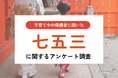 【11月15日は七五三/子育て中の保護者にアンケート調査】3歳の七五三をお祝いするのは、女の子94.1%に対し、男の子は48.7%