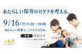 官民学が集結!『あたらしい保育イニシアチブ2024』が9月16日に東京大学で開催