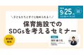 保育関係者向け「保育施設でのSDGsを考えるセミナー」をオンラインで無料開催
