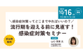保育関係者向け「流行期を迎える前に見直す!感染症対策セミナー」をオンラインで無料開催