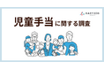 10月からの児童手当拡充、少子化対策の効果は?保護者の2人に1人が理想の子どもの数と現実にギャップを感じると回答