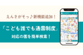 国が進める「こども誰でも通園制度」をもっと利用しやすく!保育園探しポータルサイト「えんさがそっ♪」で簡単に検索可能に